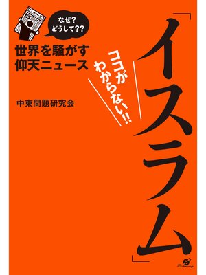 cover image of なぜ? どうして??　世界を騒がす仰天ニュース「イスラム」ココがわからない!!【電子オリジナル版】